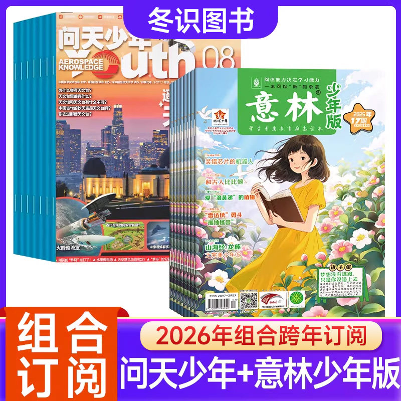 【组合订阅】【送航空模型全年订阅组合】问天少年杂志+意林少年版杂志2026年起订宇宙军事科普创刊号9-15岁孩子青少年财富启蒙_虎窝淘