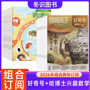 【组合订阅】【好奇号+哈博士兴趣数学1-2年级】2026年【起订月任选】小学教辅杂志数学思维提升