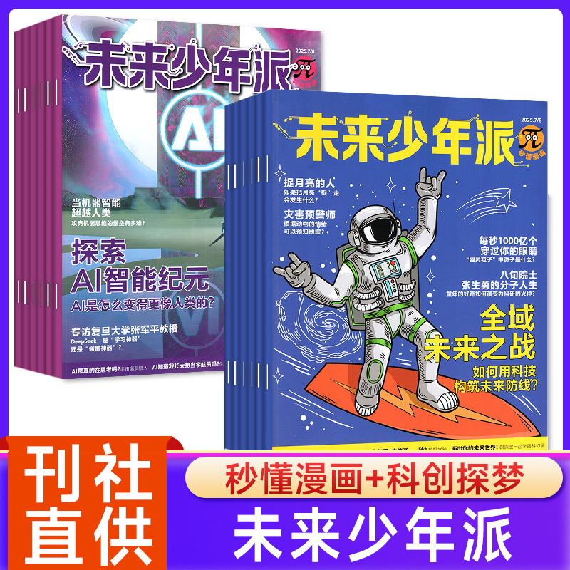 未来少年派科创探梦秒懂漫画杂志