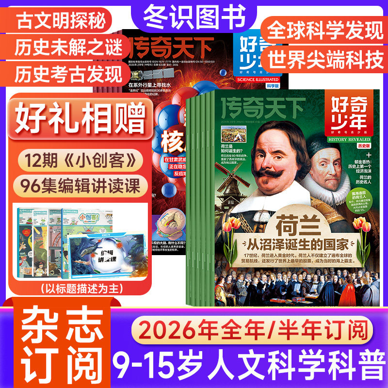 好奇少年杂志2026年【 全年/半年订阅】原奇点科学9-15岁青少年初中小学生前沿科学文明探索天文考古科普青少年课外书【单月现货】