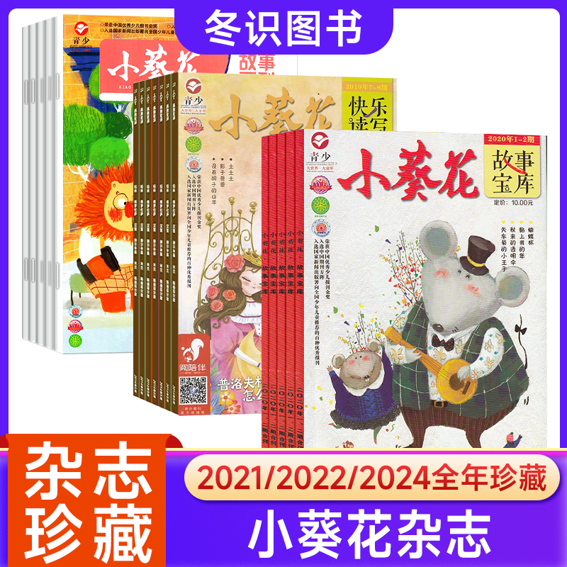 小葵花杂志故事画刊+快乐读写+故事宝库【2024/2022/2021年全年珍藏过刊】7-12岁小学生作文素材写作指导儿童课外阅读大世界大童年,书籍/杂志/报纸,期刊杂志,淘宝优惠券,粉丝福利购,淘宝优惠卷