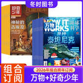 works中文版 万物2026年起订儿童绘本原奇点科学9 15岁中小学生科学文明天文考古环球科学科普百科How 组合订阅 好奇少年