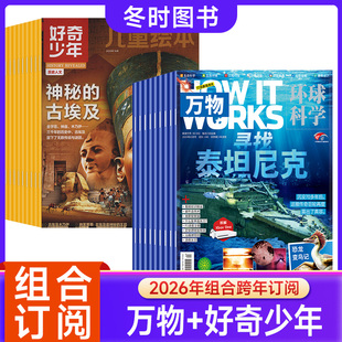 组合订阅 好奇少年 15岁中小学生科学文明天文考古环球科学科普百科How works中文版 万物2026年起订儿童绘本原奇点科学9