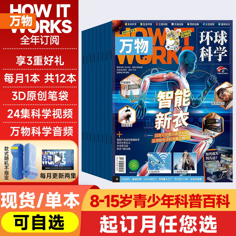 【全年/跨年订阅】万物杂志2025/2026年1-12月送音频起订月可改8-15岁中小学生how it works中文版杂志环球科学科普百科历史期刊