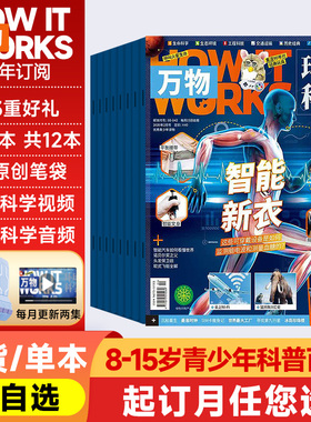 【万物杂志旗舰店】2026年1-12月万物杂志订阅送音频起订月可改8-15岁中小学生how it works中文版杂志环球科学科普百科历史期刊
