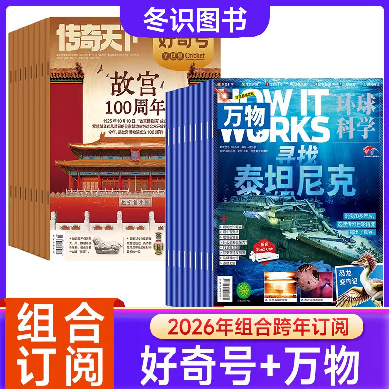 【组合订阅】好奇号+万物杂志2026年起订全年订阅儿童科学科普历史星球青少年环球科学博物百科地理历史启蒙文化素养课外阅读书,书籍/杂志/报纸,期刊杂志,淘宝优惠券,粉丝福利购,淘宝优惠卷