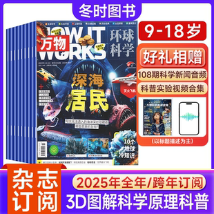 全年 万物杂志2025全年共12期 works中文版 杂志环球科学科普百科历史期刊课外读物 how 15岁中小学生 起订月可改 跨年订阅