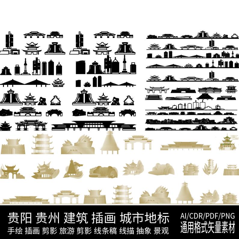 贵阳贵州地标志景点设计建筑地平天际线描稿插画剪影旅游手绘素材