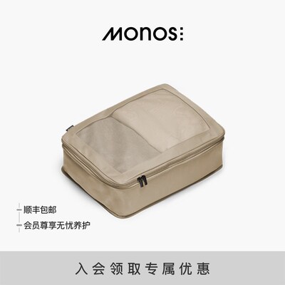 Monos摩纳世Packing Cubes行李箱配压缩收纳包抗菌单品收纳袋