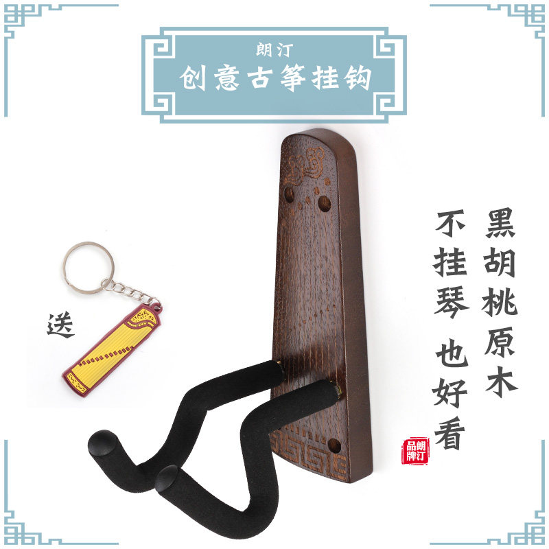 朗汀黑木胡桃实木古筝挂墙架古筝墙壁收纳挂钩创意古筝上墙架子
