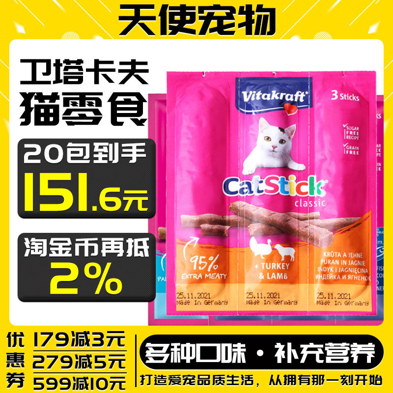 德国卫塔卡夫宠物猫条猫零食磨牙健齿肉条猫咪小鱼肉干18g*20包