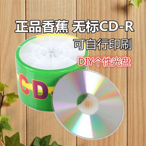 香蕉CD R 无标CD光盘 50片张刻录盘空白可印刷包邮白面音乐纯白