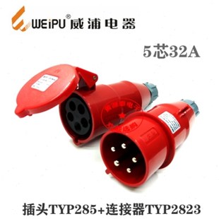 威浦航空工业插头插座32A5芯TYP285配TYP2823对接插座防水IP44