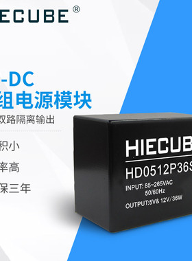 ACDC开关电源模块220V转5V12V双组双路双输出隔离电源HD0512P36SR
