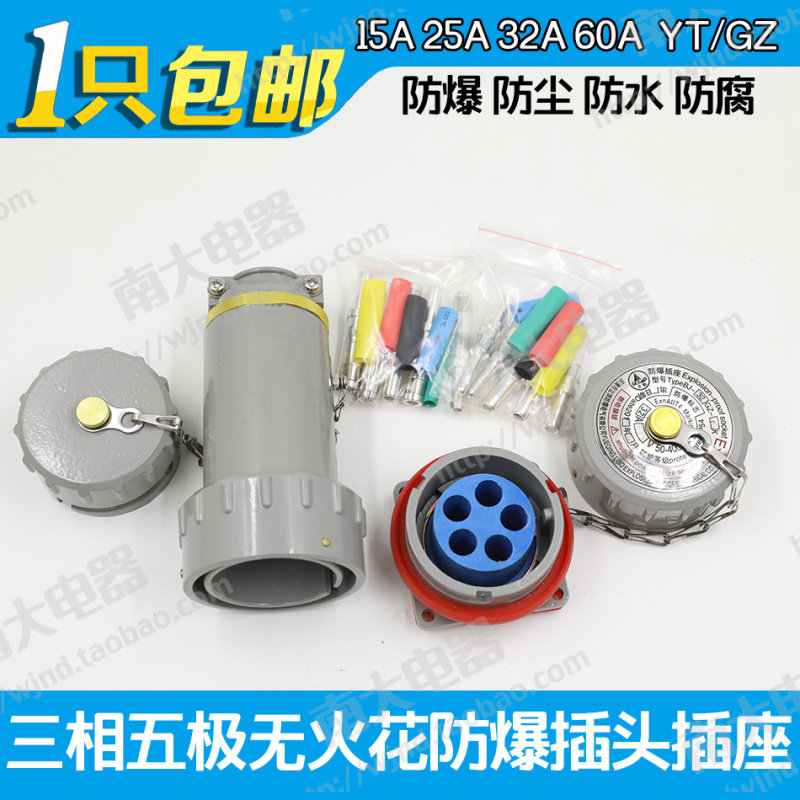 防爆无火花插头固定式插座15A/25A/32A/60A100A YT/GZ-5 三相五极