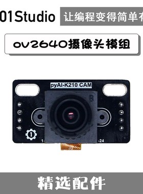 ov2640摄像头模组 机器视觉人工智能学习 K210开发板配套01Studio