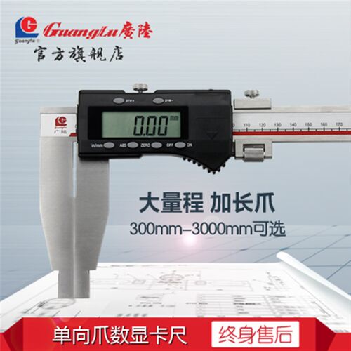 广陆1米2米不锈钢数显单向加长爪游标卡尺500-600-800-1000-1500
