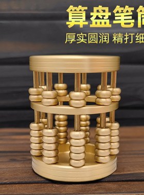 黄铜算盘招财笔筒办公室桌面轻奢风高档创意送礼物摆件家用收纳