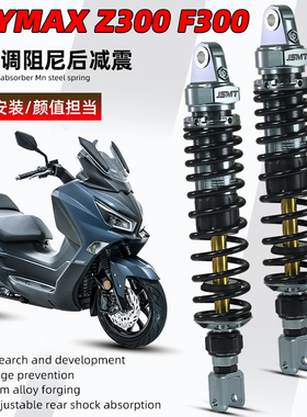 JSMT避震器 三阳哈士奇ADV 九妹Z300后减震 巡弋300 九妹夫改装件