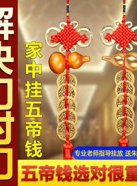 五帝钱门对门挂件纯铜葫芦真品铜钱家用朱砂十帝中国结吉祥挂件宅