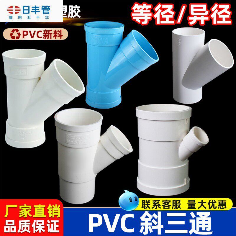 日丰PVC斜三通 排雨水管45度等径异径三通 下配件50 75 110 160 2