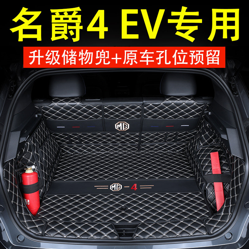 2023款名爵4EV后备箱垫全包围专用改装汽车内饰用品大全木兰配件