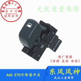原装 升降器开关 前后车门 适配东风风神A60E70E30玻璃升降器开关