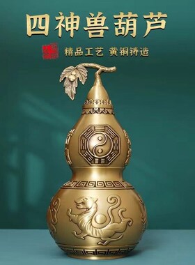 铜葫芦开口八卦开盖空心四神兽朱雀玄武青龙白虎客厅玄关摆件