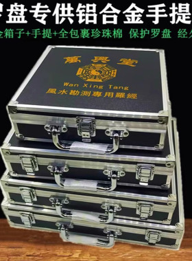 罗盘专用手提箱7 8 9 10寸铝合金箱子防摔收纳盒罗盘盒激光罗盘用