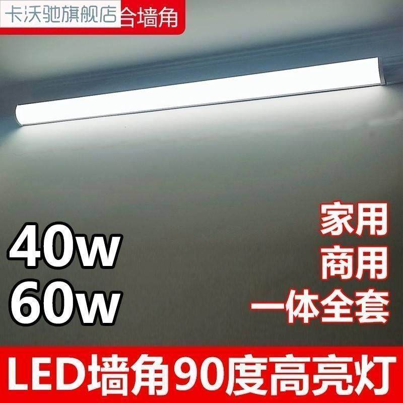 led灯管90度直角灯长条家用光管一体化墙角日光灯全套角灯节能灯