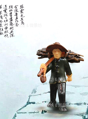 精品树脂古风人物小摆件樵夫奇石枯山水盆景假山沙盘微景造景装饰