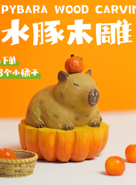 水豚摆件capybara玩偶桌面车载家居小木雕可爱送女生闺蜜生日礼物