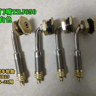 TRJ650气门嘴银白色 25用气门嘴 运梁车轮胎26.5R25 26.5