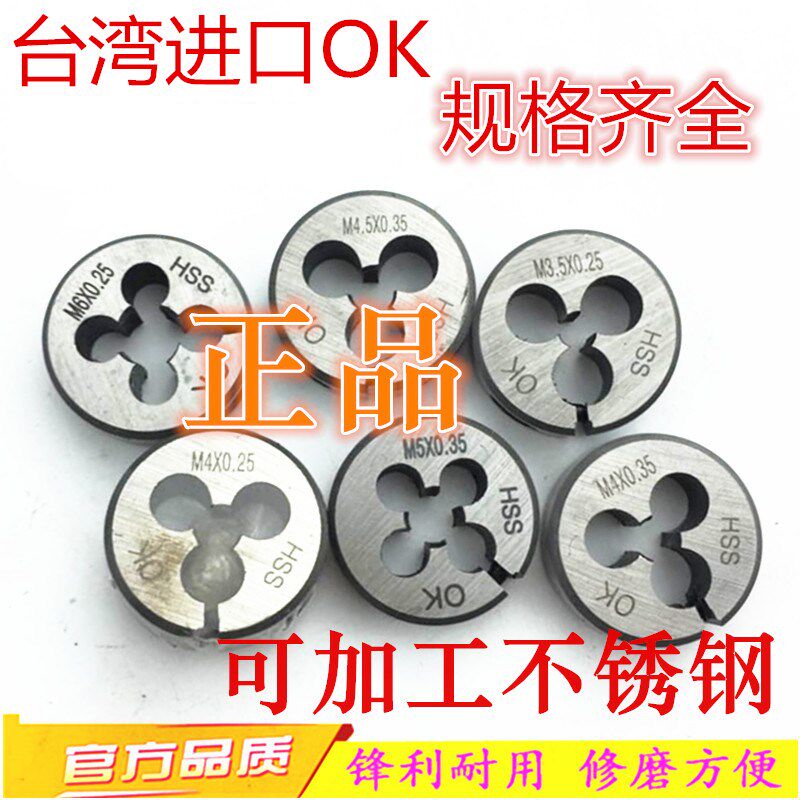 进口OK细牙圆板牙M7*0.35M8X0.5M9M10M12X0.75 1 1.25 1.5牙板