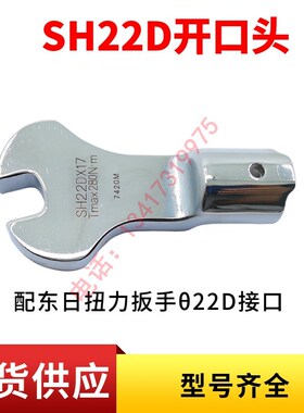 东日扭力扳手开口头SH22D*X19/22/24/27/30/32/34/36/41/46/50/55