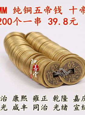 包邮古玩黄铜五帝十帝铜钱古币仿古清朝铜币顺治乾隆康熙通宝方口