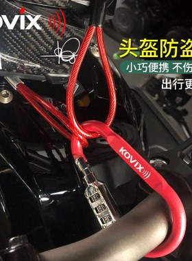 kovix电动车头盔锁防盗固定安全帽密码锁摩托车全盔锁通用便携