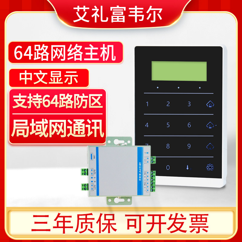艾礼富韦尔64路IP周界报警主机电子围栏网络主机 控制键盘一体机