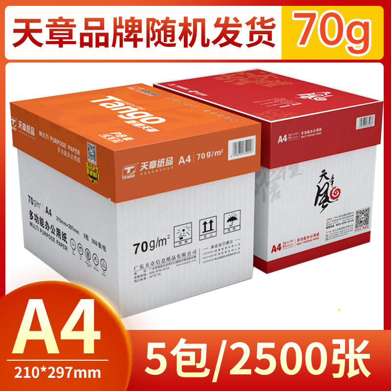 【广东江浙沪皖直发】天章纸品a4打印纸新绿天章70g白纸80g双面打