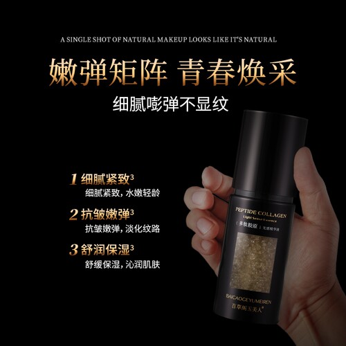 百草阁玉美人多肽胶原光感精华液18651
