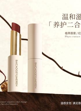 百草阁玉美人倍护随心变唇膏11618