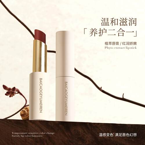百草阁玉美人倍护随心变唇膏11618