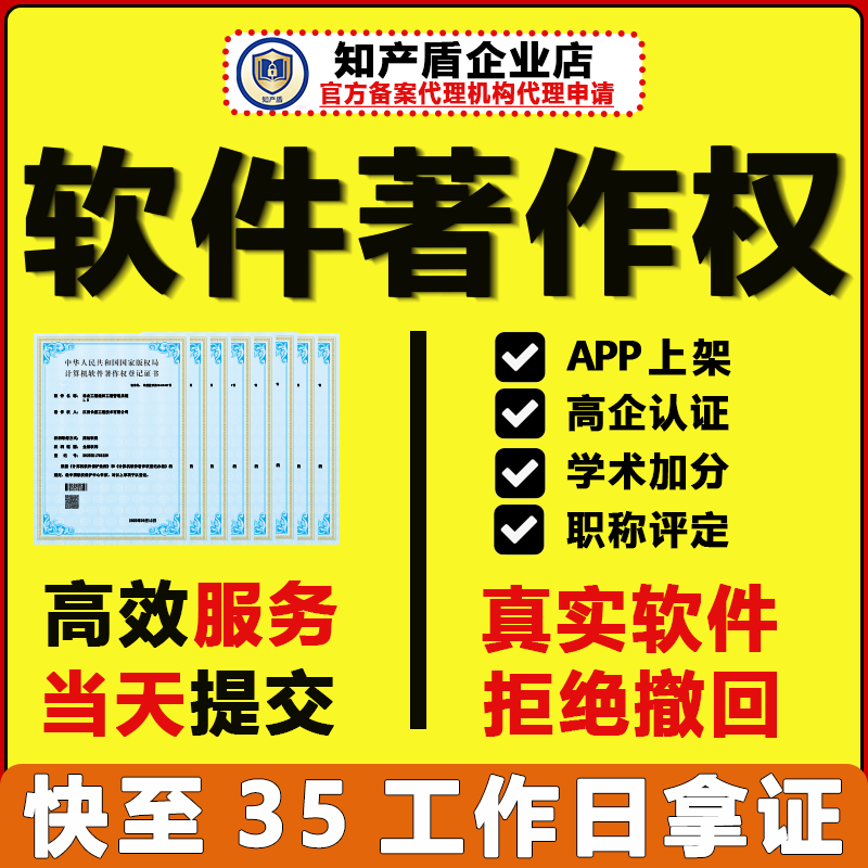 软著计算机软件著作权加急申请代理服务电子版权登记证书APP上架