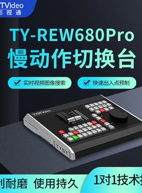 7天影视通TY-REW680PRO体育赛事慢动作直播切换台Vmix慢动作