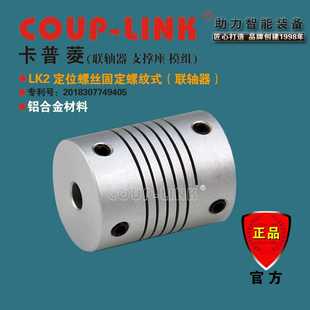弹性联轴器 LK2 定位螺纹式 连轴器 铝合金 LINK COUP 源头厂家