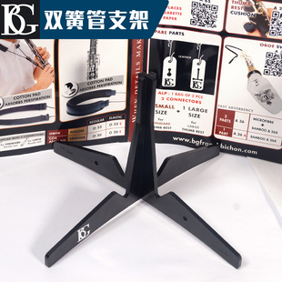 法国BG 双簧管支架 A43 简单方便 易携带 双簧管用