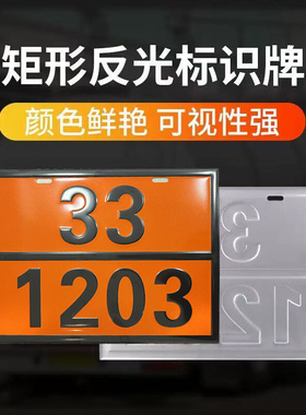 橙色警示标识运输安全标识牌反光强危化品标识牌货车尾部警示车贴