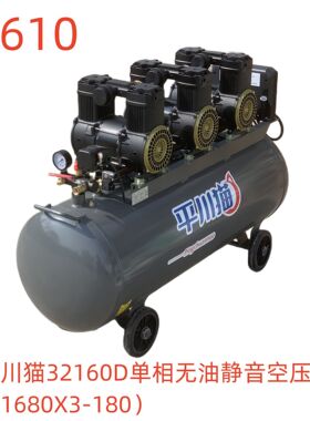 平川猫32160D单相无油静音空压机（1680X3-180）-17610号