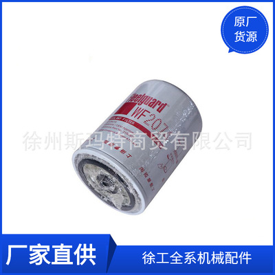 批发徐工原厂配件装载机备件水滤器WF2074(6CT8.3)860112775