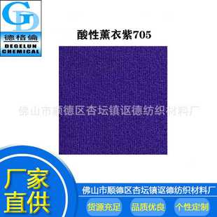 薰衣紫CV705 酸性染料 紫色羊毛纺织品染色剂锦纶染料多色可选